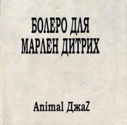 Марлен Дитрих