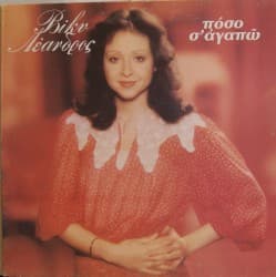 Πόσο Σ' Αγαπώ