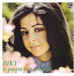 Η Μικρή Μας Ιστορία