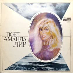 Поет Аманда Лир