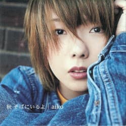 秋 そばにいるよ