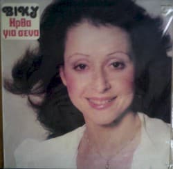 Ήρθα Για Σένα